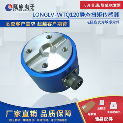 LONGLV-WTQ120隆旅 静态扭矩传感器  扭力扳手传感器扭力计|ru