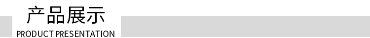 产品展示.jpg