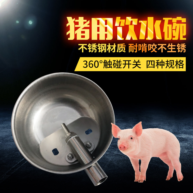 厂家批发304不锈钢猪用饮水碗加厚款碗式猪自动饮水器仔猪饮水碗