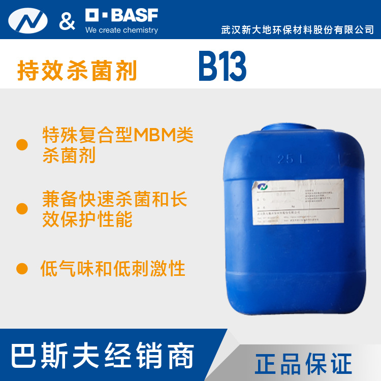 厂家供应 B13 持效杀菌剂液体 复合型杀菌剂