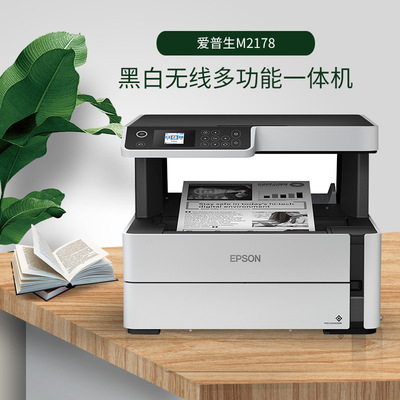 EPSON爱普生M2178 黑白喷墨仓式一体机 自动双面打印手机无线WIFI