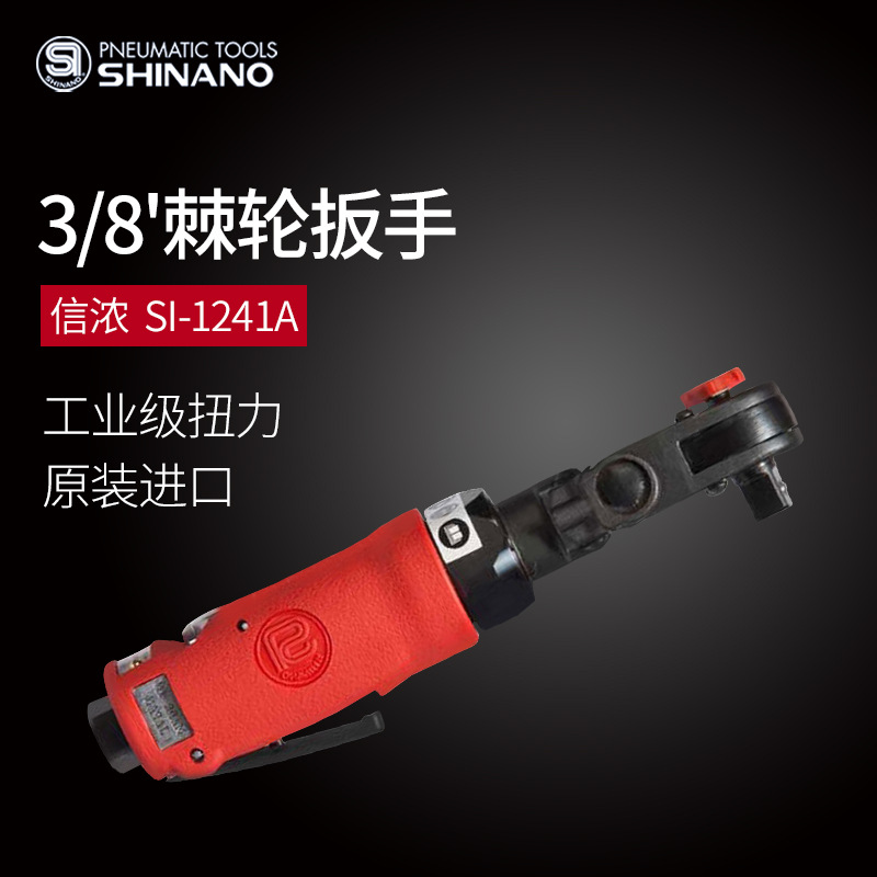 日本SHINANO信浓SI-1241A气动棘轮扳手转角风动棘轮扳手3/8风板机