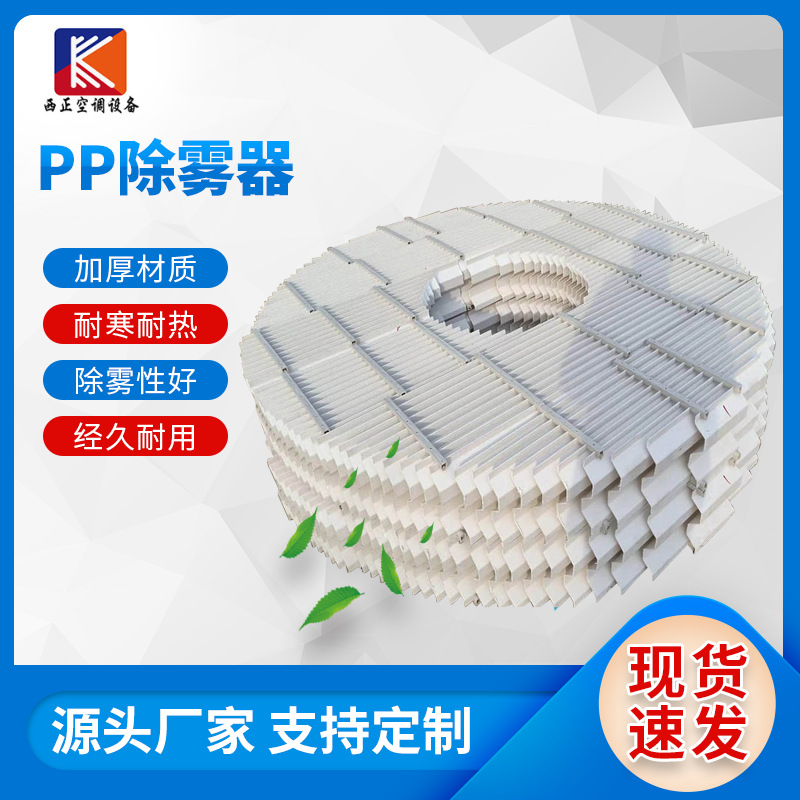 source Manufactor sale PP texture of material steel wire Demister C-type S-type PP Mist eliminator FRP Mist eliminator