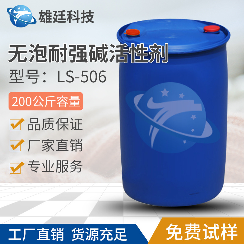 无泡耐强碱非离子增溶活性剂 LS-506