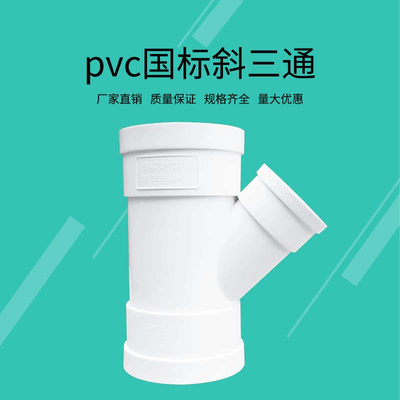 PVC斜三通 国标排水管件50斜三通 异径三通规格齐全大口径斜三通-阿里巴巴