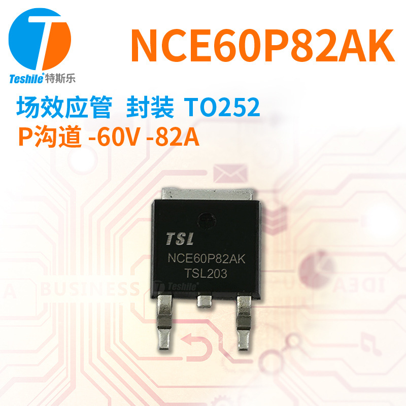 Teshile 场效应管 NCE60P82AK P沟道 -60V -82A TO252 原厂  MOS