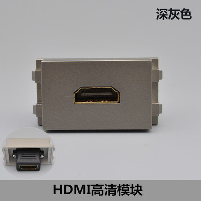 深灰色直头HDMI高清模块面板视频配套功能件2.0HDMI数字电视插座