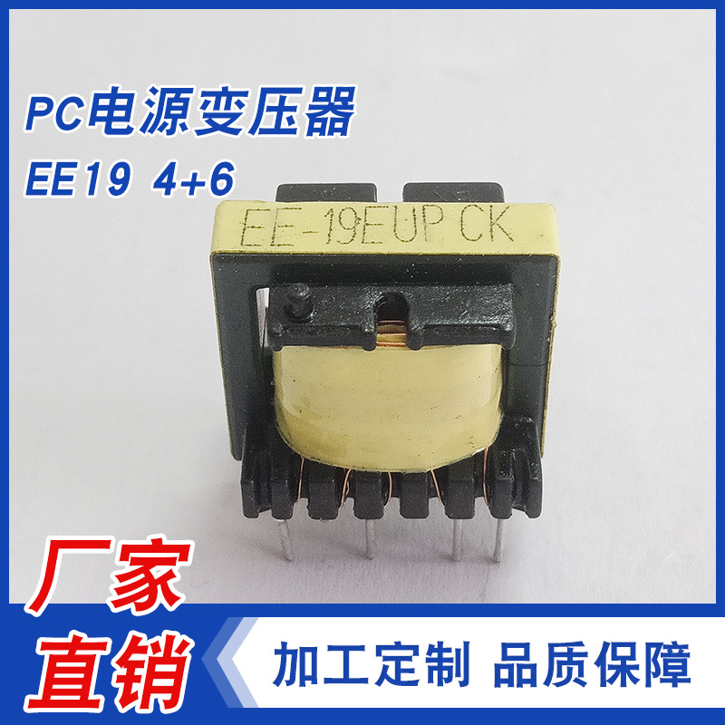 厂家直销EE19 4+6 电脑机箱电源变压器 电源变压器 小功率变压器
