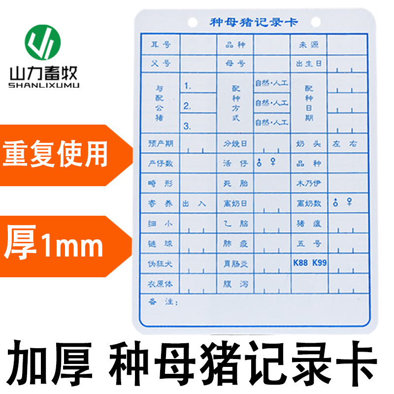 加厚 母猪记录卡 妊娠分娩种猪档案卡 双面(尺寸200×150×1毫米)