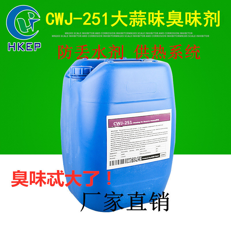 厂家直销防丢水剂臭味剂 供热供暖防居民盗水剂大蒜味臭味剂