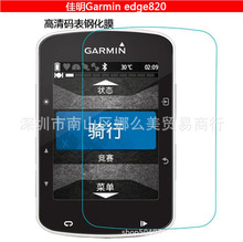 Garmin 佳明 edge820 码表手表 530钢化膜830 屏幕130 钢化膜520P