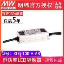 明纬XLG-100-H-AB 100W2100mA三合一调光 户外IP67 LED驱动器电源