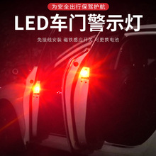 汽车LED改装免接线车门感应警示安全防撞防追尾开门迎宾灯爆闪灯