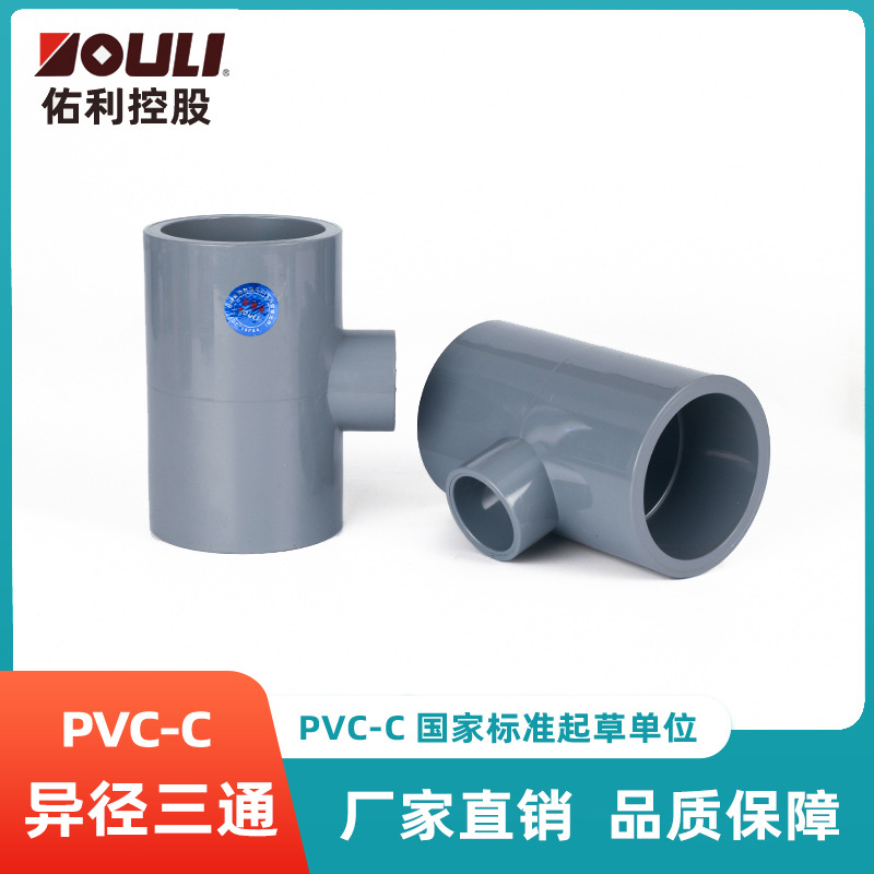 佑利cpvc異徑三通管件配件pvc-c路博潤工業化工給水用pvc變徑三通