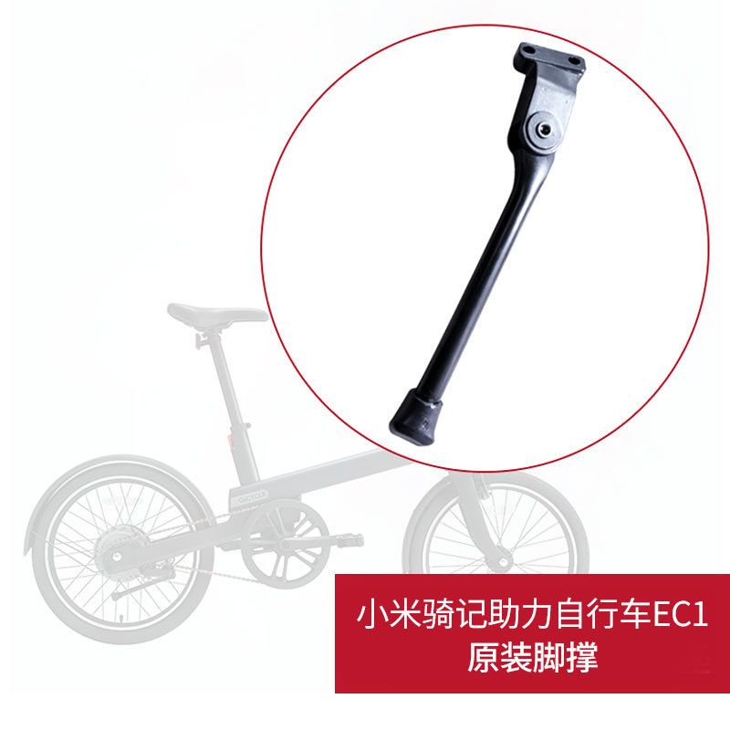 小米家騎記QICYCLE二代锂電動車自行車助力車 腳撐腳踢支架EC1