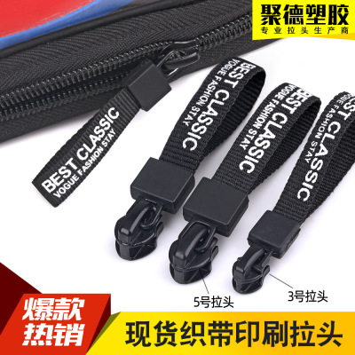 【九】織帶印刷拉頭 現貨供應3號5號拉鏈頭拉繩 拉鏈拉手