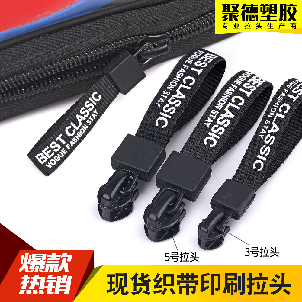 【九】織帶印刷拉頭 現貨供應3號5號拉鏈頭拉繩 拉鏈拉手