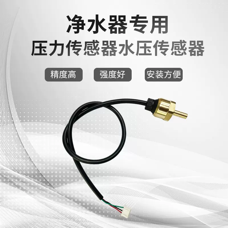 厂家批发净水器压力传感器水压传感器 0-1Mpa  0-1.6Mpa