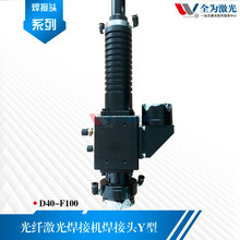 廠家直銷D80光纖Y型激光焊接機焊接頭可裝CCD精密准直頭