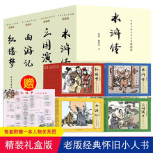 礼盒装全套44册珍藏版中国古典文学四大名著连环画11册漫画西游记