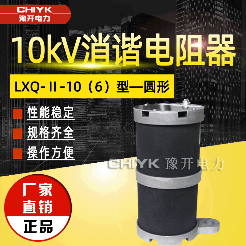 10KV圆形消谐器 LXQ-10(6) 绝缘型中性点消谐器 LXQ-II圆形消谐器