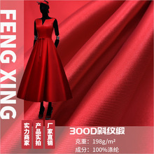 300D斜纹缎 韩国缎贡 婚纱礼服连衣裙 时尚女装上衣面料 时装外套