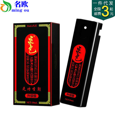 炎色升级版喷剂10ml 男用外用喷剂喷雾 夫妻 成人情趣用品批发