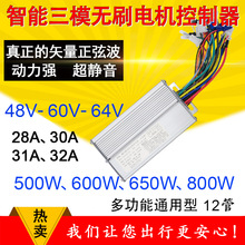 36V48V60V72V750W800W1000W 智能三模正弦波无刷电机电动车控制器