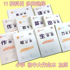 現物卸売り16k白皮両面語数学英語田格生字作文ノート小中学生の仕事帳