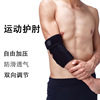 瓊花可調節運動護肘男女通用跑步登山護具可批發