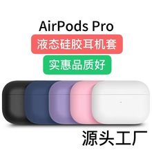 适用Airpods pro苹果蓝牙耳机超薄款液态硅胶无尘分体保护套软壳