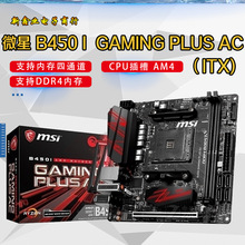 微-星B450 I  GAMING PLUS AC  电竞主板 支持 锐龙AMDCPU 处理器