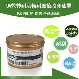 原装德国SOKOLOK轮转UV油墨PVC PET PP膜耐酒精耐刮耐高温印刷