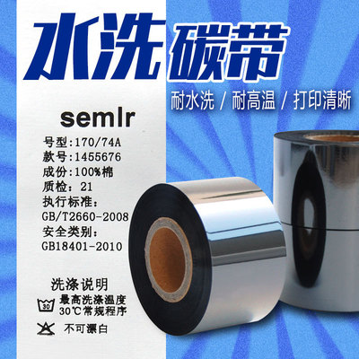 水洗标碳带30 35 40 45 50mm*200m/300m高清服装洗水唛条码机碳带