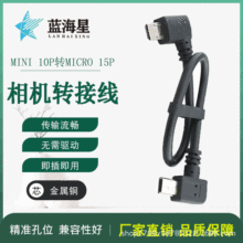 双弯头90度直角mini10pin转micro15pin大疆手持稳定器连接线