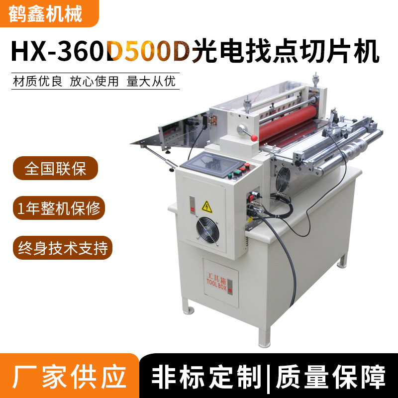 360D/500D光电找点切片机,麦拉片绝缘片离型纸快巴纸定长裁切机械