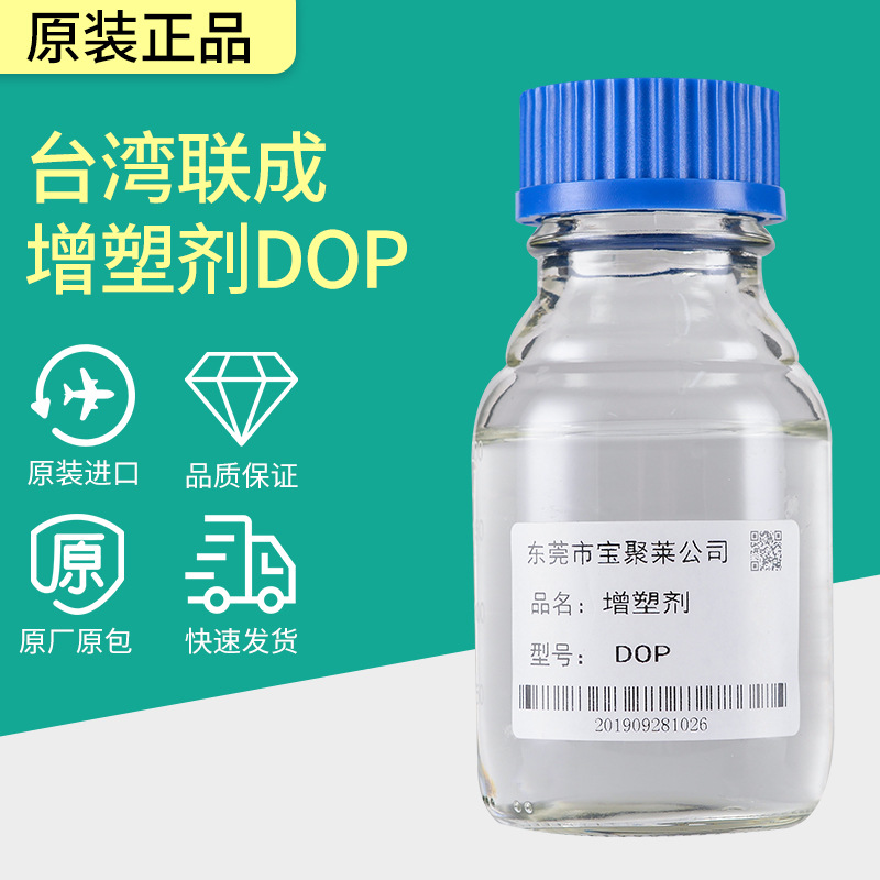 直销台湾联成增塑剂DOP 人造革电线电缆酯类化合物增塑剂原厂原装
