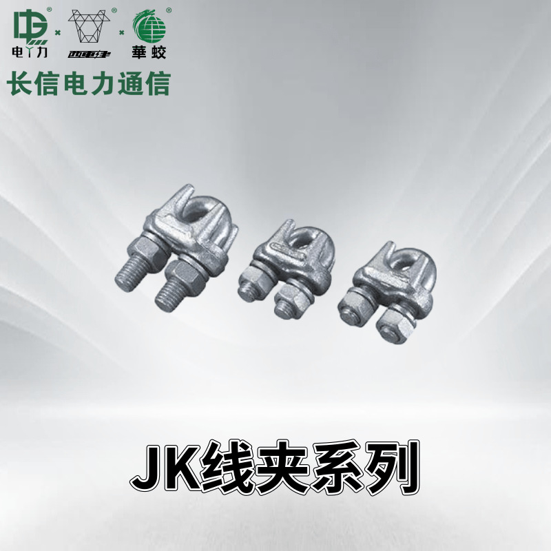 电力金具 拉线金具 钢线卡子 JK-1 JK-2 JK-3