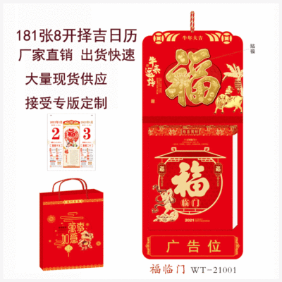 工厂直营2021年福字挂历181张竖式8开择吉撕历批发双日历定制logo