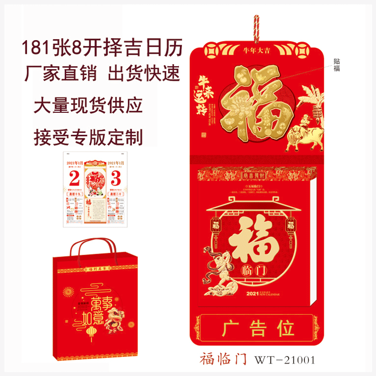 工厂直营2021年福字挂历181张竖式8开择吉撕历批发双日历定制logo