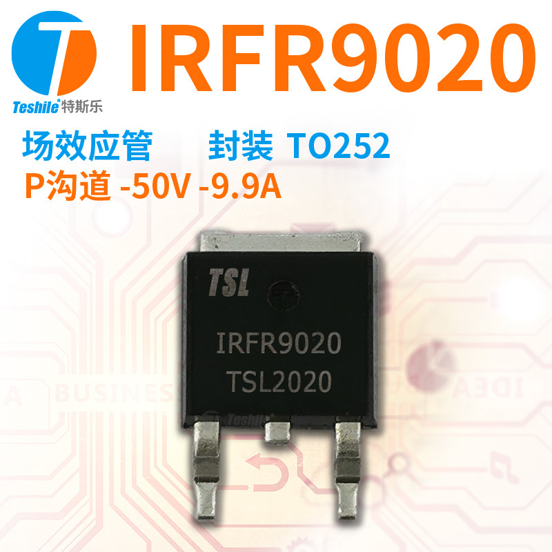 Teshile 场效应管 IRFR9020 P沟道 -50V -9.9A  TO252 原厂 MOS