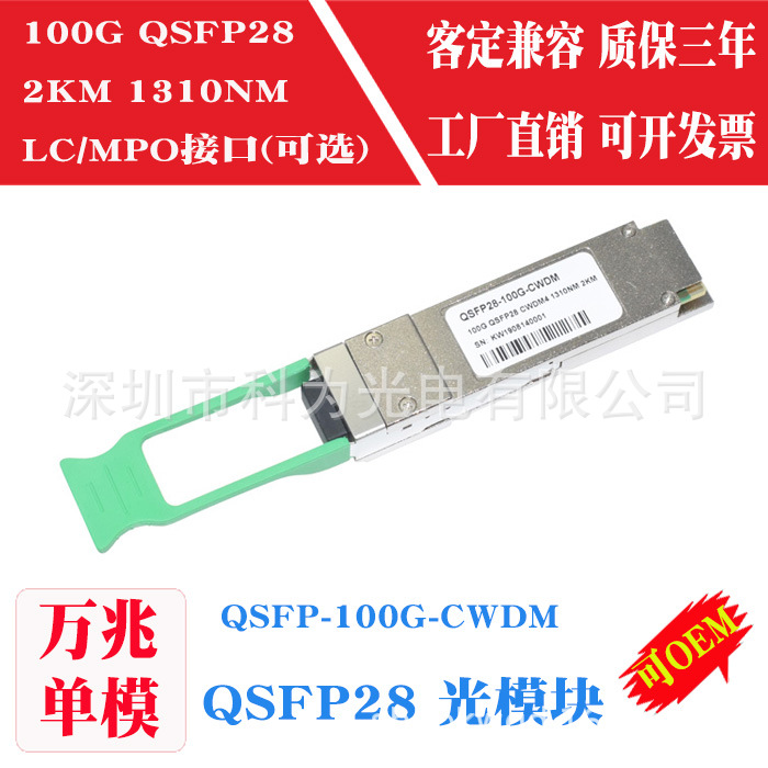 100G LC光模块QSFP28高速2KM CWDM4单模双纤1310NM光纤交换机