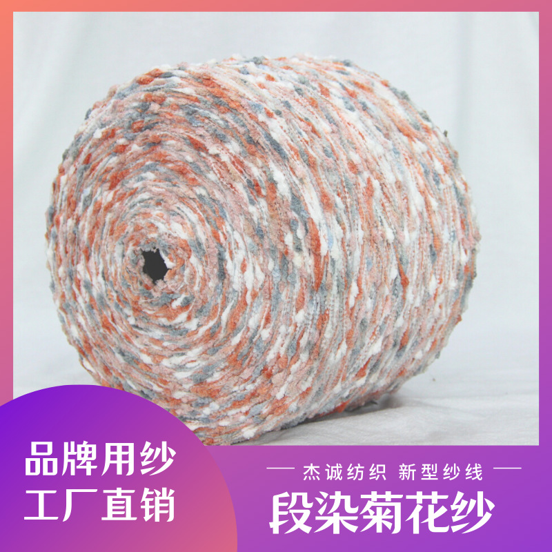 杰诚纺织段染菊花纱泡泡纱花式纱特种纱秋冬毛衣纱毛料服饰纺织线