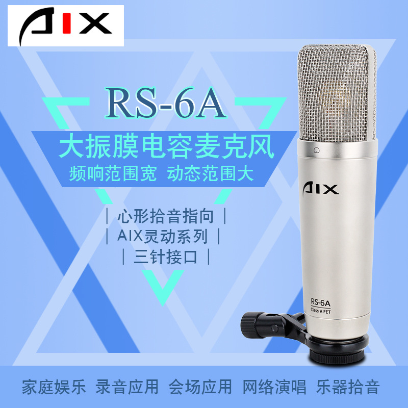 爱秀AIX RS-6A大振膜电容麦克风 电脑网络k歌专用专业电容麦话筒