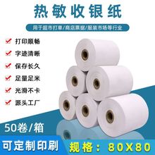 工厂定制65gsm热敏收银纸80*80超市美团外卖纸小票打印纸80x80mm