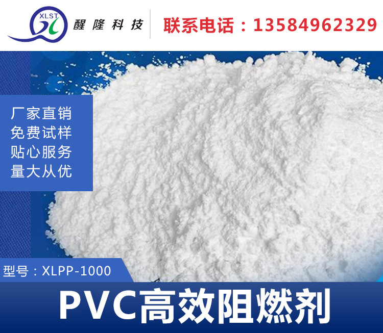 醒隆科技PVC高效阻燃剂耐高温离火自息阻燃效果达V0级(阻燃剂)