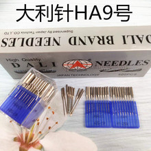 大利缝纫机针HA9号 家用缝纫机针 老式家用缝纫机针