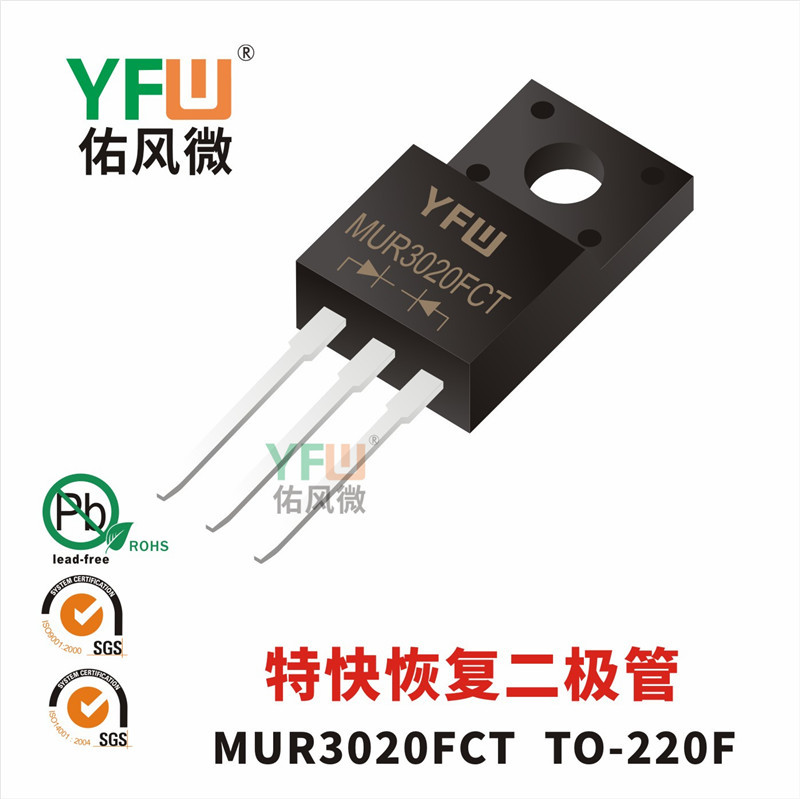 特快恢复二极管MUR3020FCT TO-220F封装 YFW/佑风微品牌