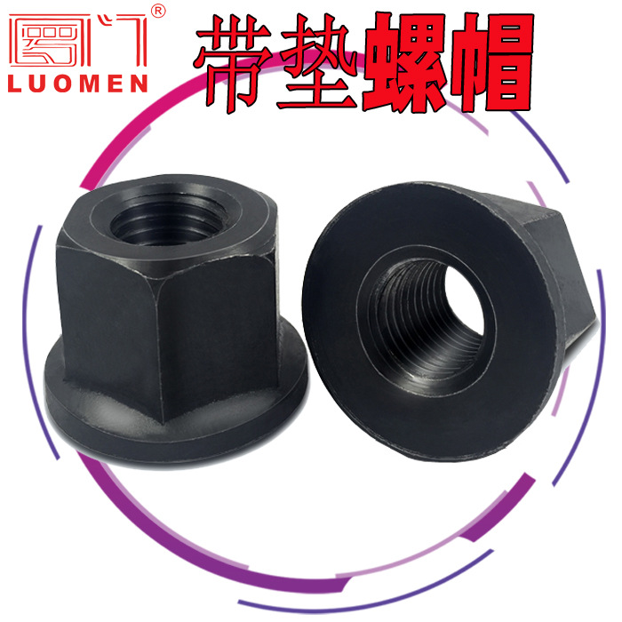 罗门 带垫螺帽 /法兰螺母/外六角螺帽/高强度发黑螺帽/厂家直销