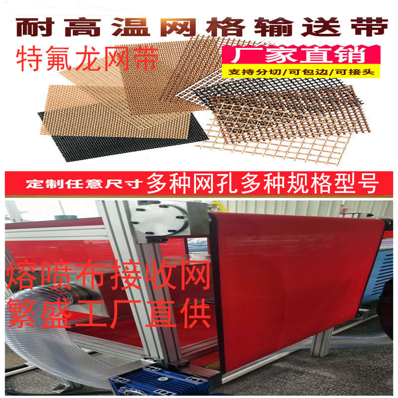 熔喷布熔喷设备透气网带特氟龙铁氟龙防粘耐高温皮带接收网带网帘